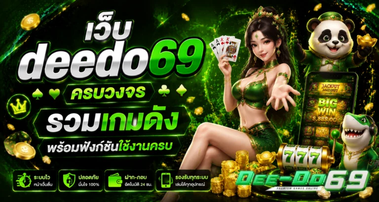 เว็บ deedo69